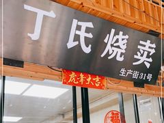 门面-枫泾丁氏烧卖(枫丽路店)