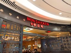 -铁公鸡·四川料理(天环广场店)