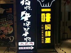 门面-猪啊牛呀羊啊铜盘烤肉(正大广场店)