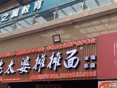 -秦云老太婆摊摊面(全国总店)