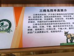-三得正宗乌烈乳羊(环城东二路店)