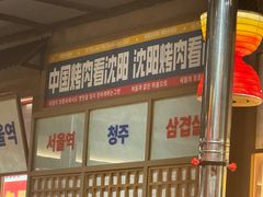 -西塔老太太泥炉烤肉(北京双井店)