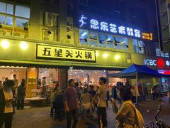 -五里关火锅(牛市口店)