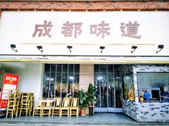 -成都味道(望江西路店)