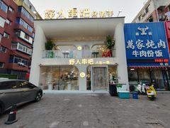 -野人串吧.烤串(于洪广场店)