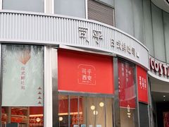 门面-司乎(MOMOPARK店)