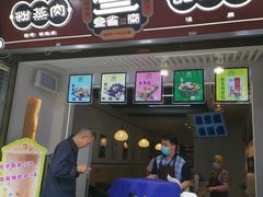 门面-叁省斋粉蒸肉甑糕·清真(回民街店)
