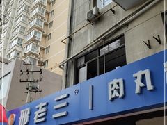 -邢老三肉丸糊辣汤(西安总店)