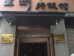 -全州拌饭馆(断桥店)