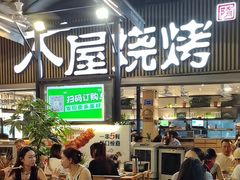 -木屋烧烤(白石洲店)