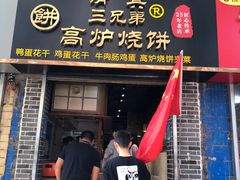 门面-三兄弟高炉烧饼
