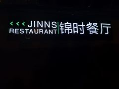 -JINNS锦时 steak&pizza(浸信会礼拜堂旧址店)