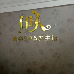 -伊人美容SPA养生馆