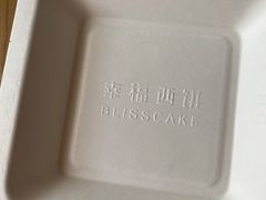-幸福西饼生日蛋糕·下午茶(沈河店)