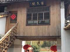 -天然居农家乐(温泉南路店)