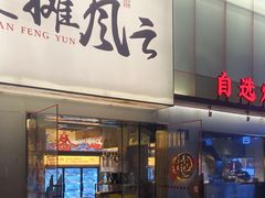 门面-地摊风云龙虾烧烤铺(裕民店)