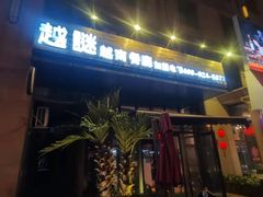 门面-越谜·越南餐厅(长白店)