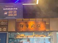 门面-牛记皇鲜牛肉火锅(环球度假区梨园店)