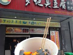 -黑色经典臭豆腐·湖南特产(潇湘文化店)