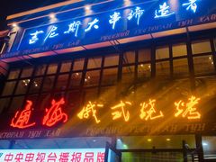 门面-通海俄式烧烤·俄罗斯大串(嵩山路店)