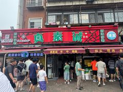 -真素诚(玉泉路总店)