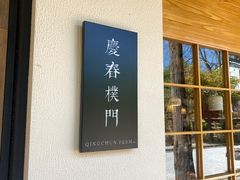 -庆春朴门