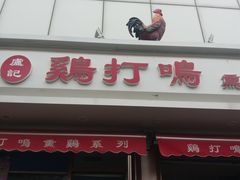 门面-鸡打鸣熏鸡系列(总店)