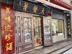 -天发芽·何记葫芦头泡馍·传统小吃(报恩寺街店)