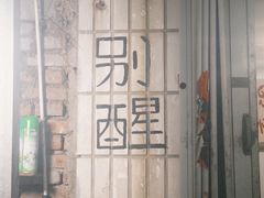 -文君烧烤(崂山店)