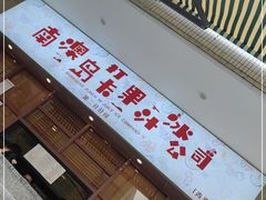 门面-南澳岛打卡果汁冰公司