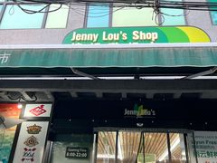 -婕妮璐超市 Jenny Lou’s Shop(三里屯店)