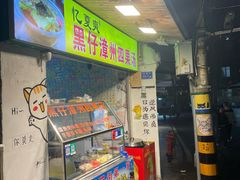 -忆夏爽黑仔漳州四果汤(顶澳仔猫街店)