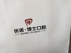 -优诺口腔·VIP尊享中心(爱建机构)