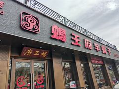 门面-蝎王府羊蝎子(虎坊桥总店)