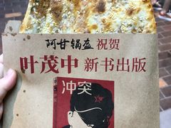 -阿甘锅盔(合生汇购物中心店)
