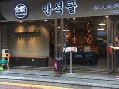 -金顺碳烤肉(1号店)