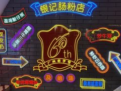 -银记肠粉店(北京路店)