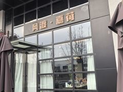 -风渡嘉荷西餐厅 Windy City(西三旗金隅店)