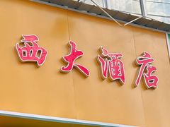 -西大酒店