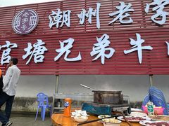 -官塘兄弟·潮汕牛肉店(官塘总店)