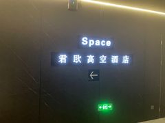 -Space君欧高空江景酒店(重庆解放碑云端之眼店)