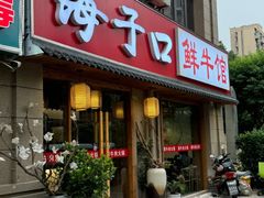 -海子口鲜牛馆(招商兰溪谷店)