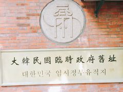 -大韩民国临时政府旧址