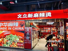 -文立新麻辣烫(合生汇21街区店)
