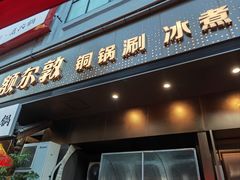 -额尔敦草原涮羊肉·烧烤(冻青树总店)