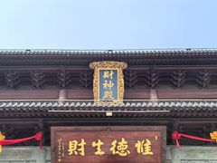 -上海财神庙