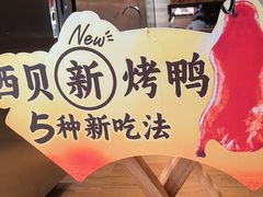 -西贝(科华王府井店)