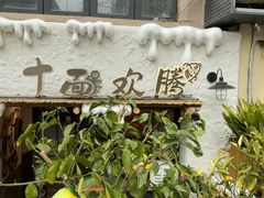 -十面欢腾·海鲜面·台式Bistro(长乐路店)