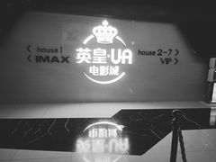 -英皇UA电影城(虹桥天地店)