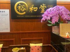 -裕和堂中医推拿艾灸(太古汇臻品店)